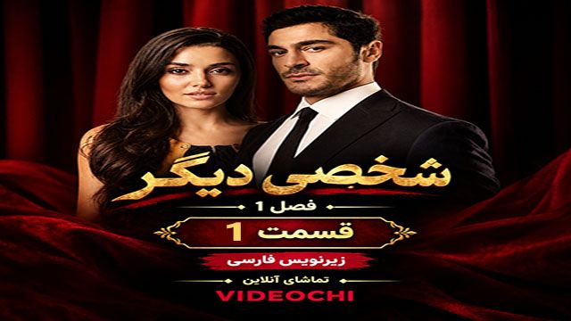 سریال ترکی شخصی دیگر فصل 1 قسمت 1 زیرنویس فارسی / تماشای آنلاین در videochi