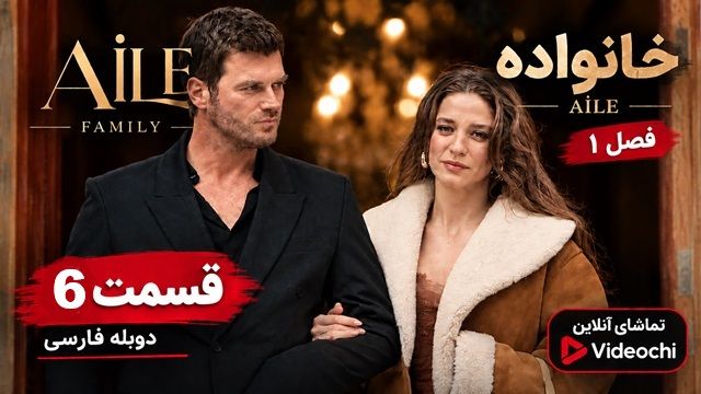 سریال ترکیه‌ای خانواده-AILE فصل ۱ قسمت ۶ دوبله فارسی| تماشای آنلاین ویدپوچی