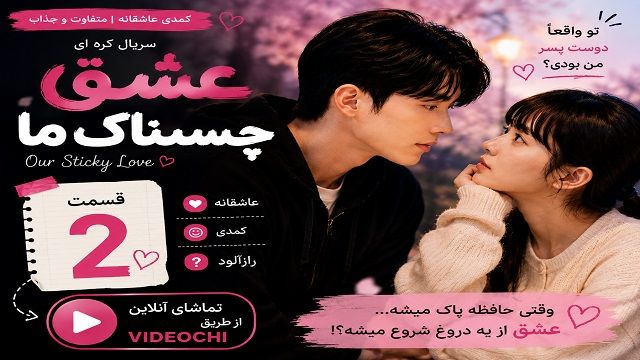 سریال کره ای عشق چسبناک ما قسمت ۲ با زیرنویس فارسی + تماشای آنلاین videochi