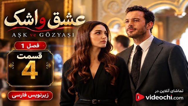 سریال ترکی عشق و اشک فصل 1 قسمت 4 زیرنویس فارسی (Ask ve Gozyasi) | تماشای آنلاین ویدئوچی